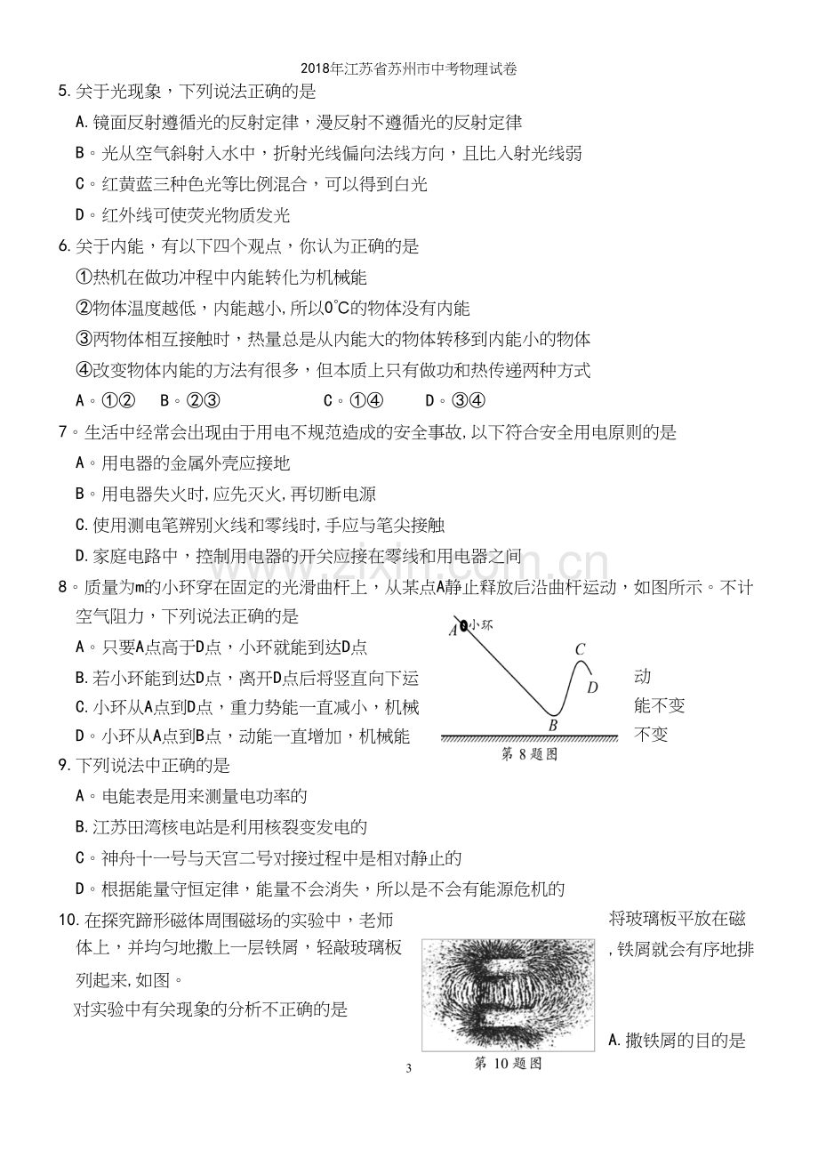 2018年江苏省苏州市中考物理试卷.docx_第3页