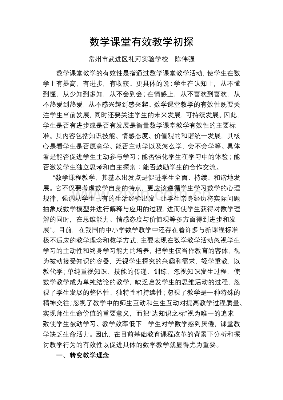 数学课堂有效教学初探.doc_第1页