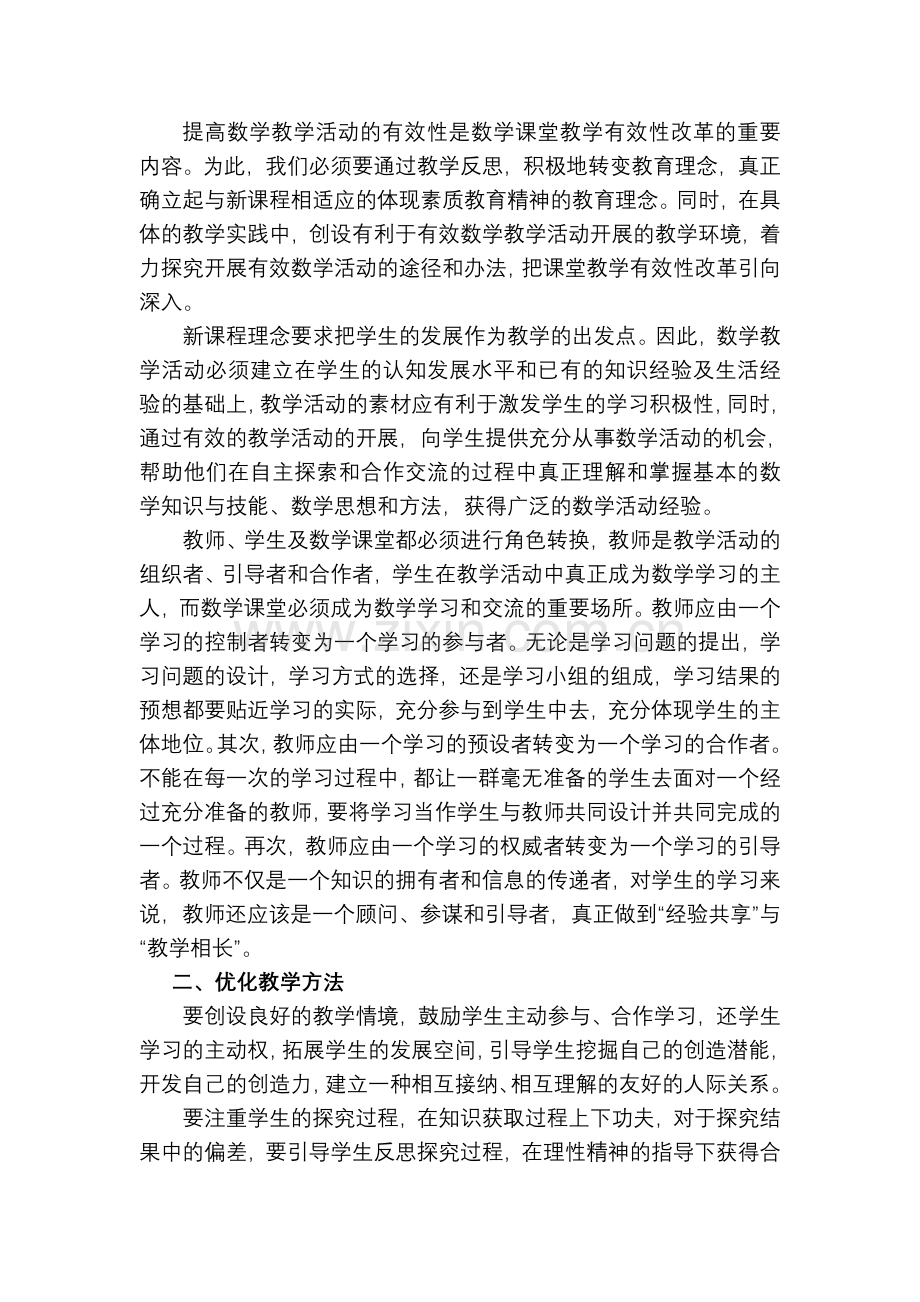 数学课堂有效教学初探.doc_第2页