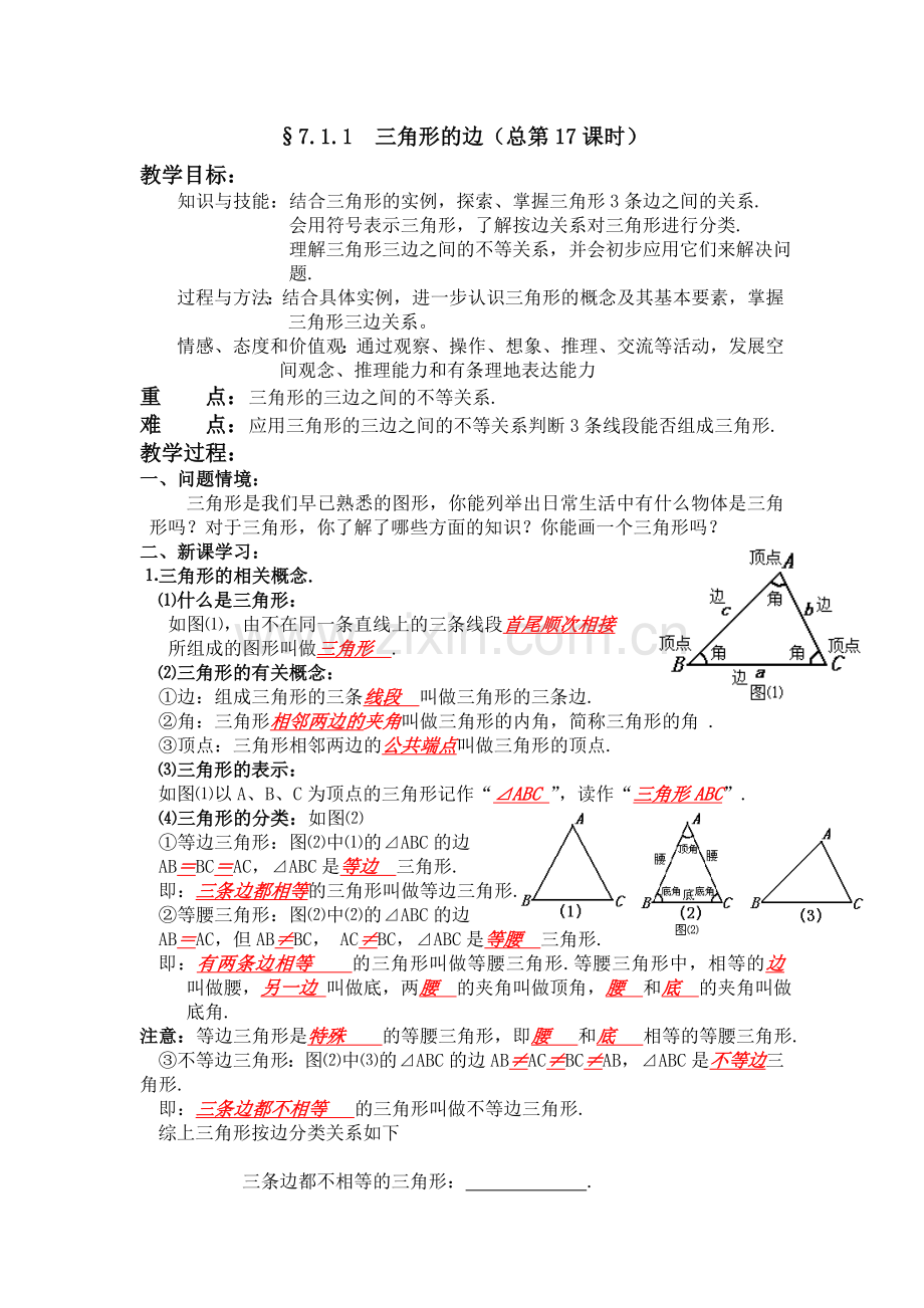 人教版八年级上册11.1与三角形有关的线段三角形的边教案.doc_第1页