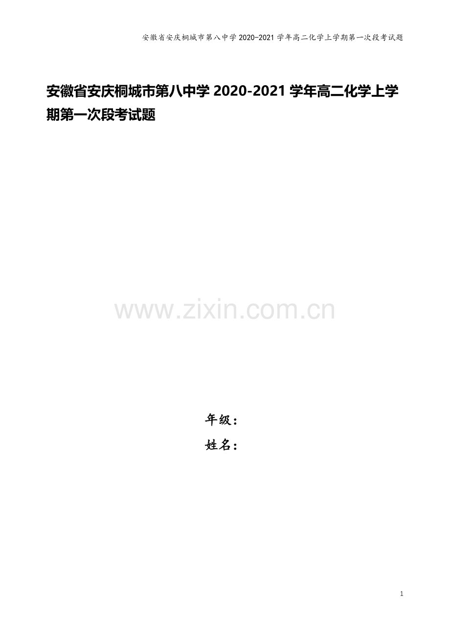 安徽省安庆桐城市第八中学2020-2021学年高二化学上学期第一次段考试题.doc_第1页