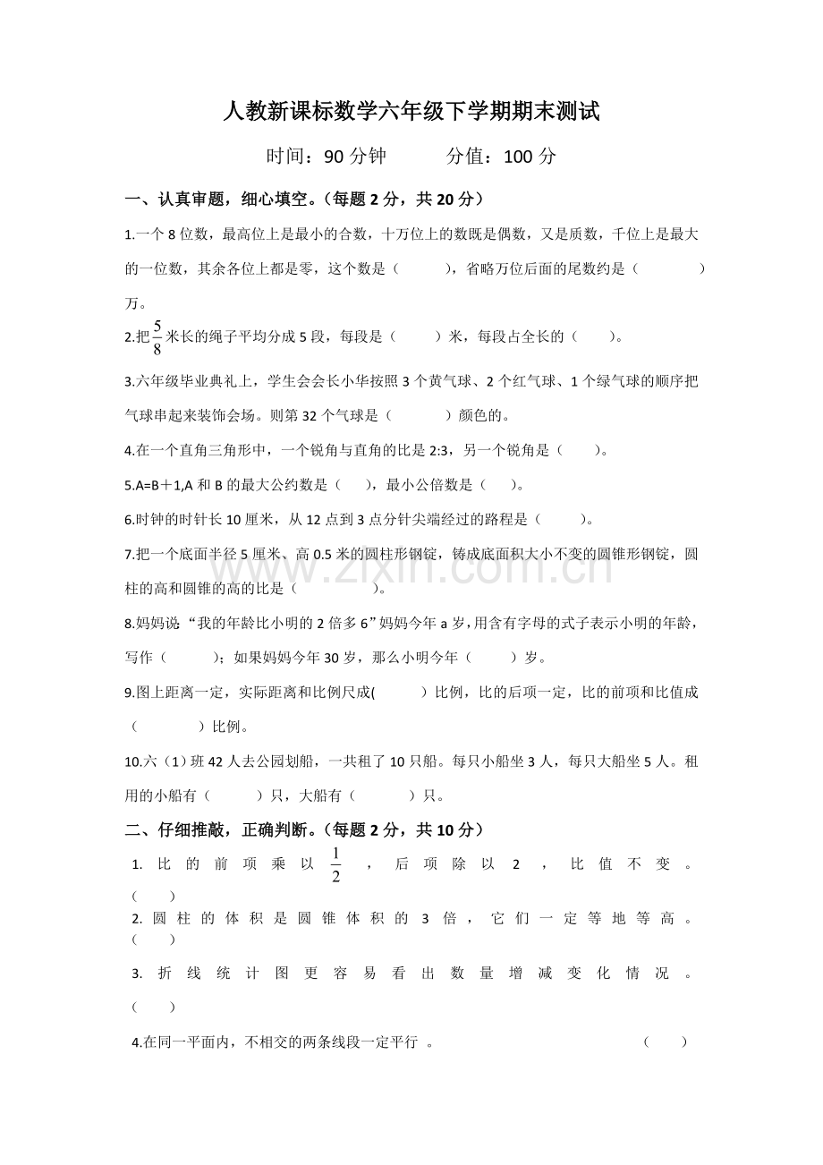 人教新课标数学六年级下学期期末测试卷9-.doc_第1页