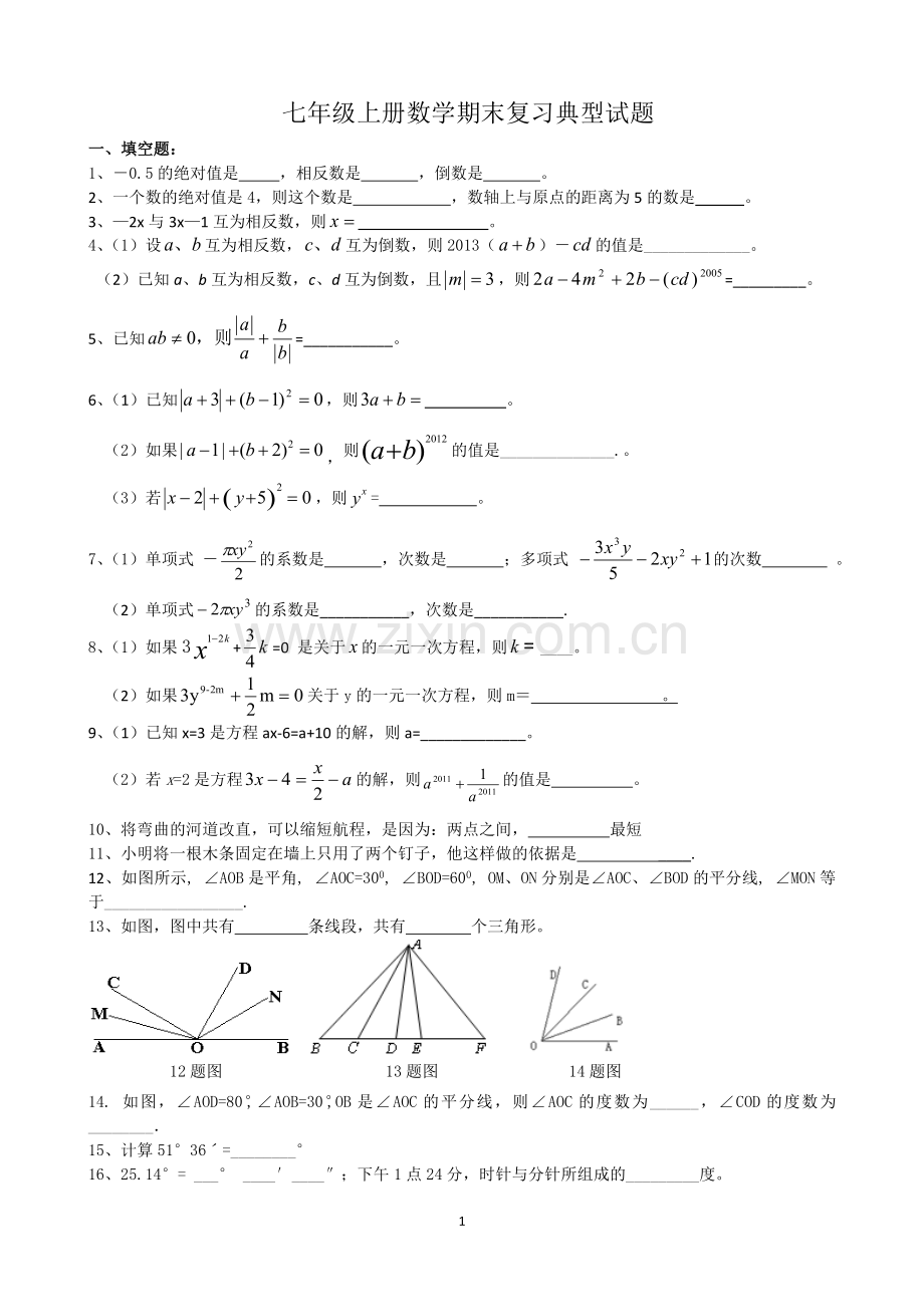 新北师大版数学七年级上册数学期末复习题(综合).doc_第1页