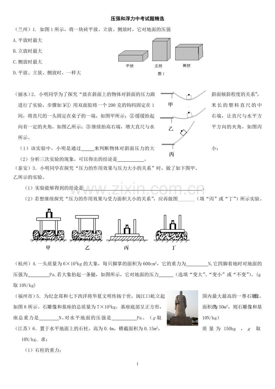 初二物理压强和浮力中考试题精选及答案解析.doc_第1页