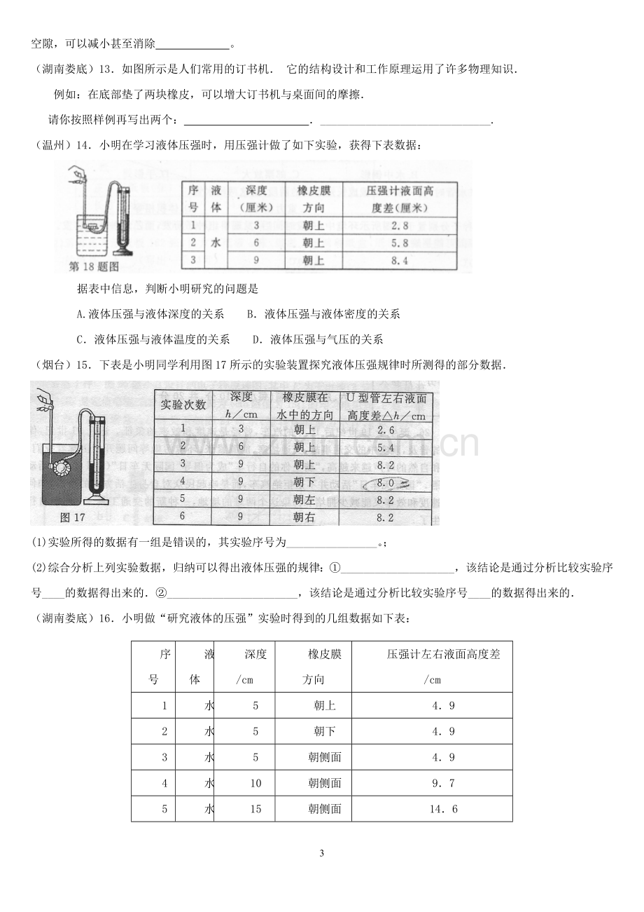 初二物理压强和浮力中考试题精选及答案解析.doc_第3页