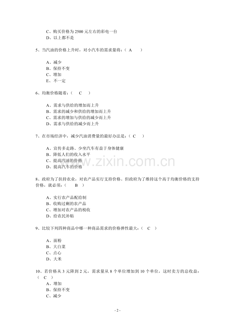 经济学基础试题及参考答案.doc_第2页