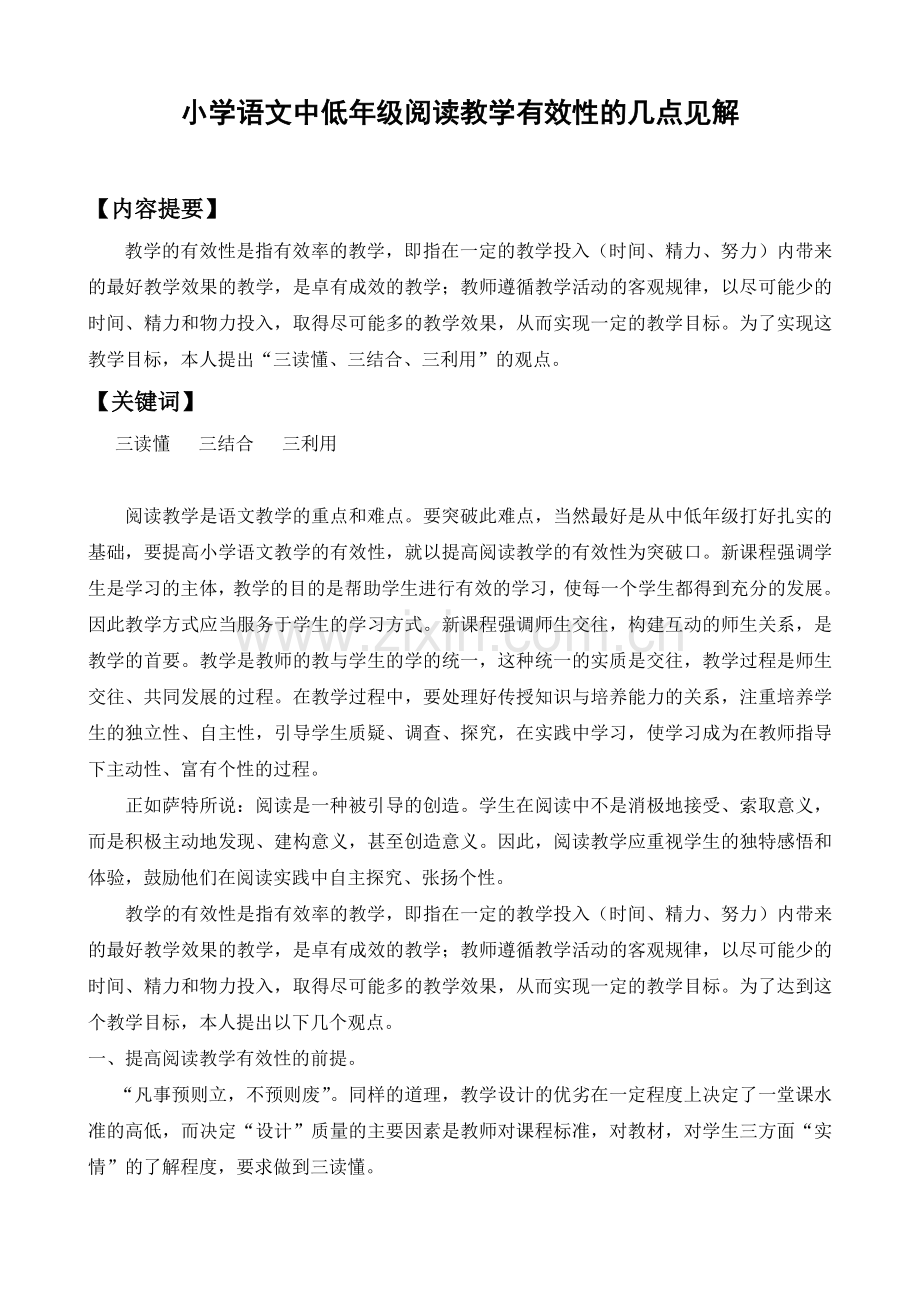 小学语文中低年级阅读教学有效性的几点见解.doc_第1页