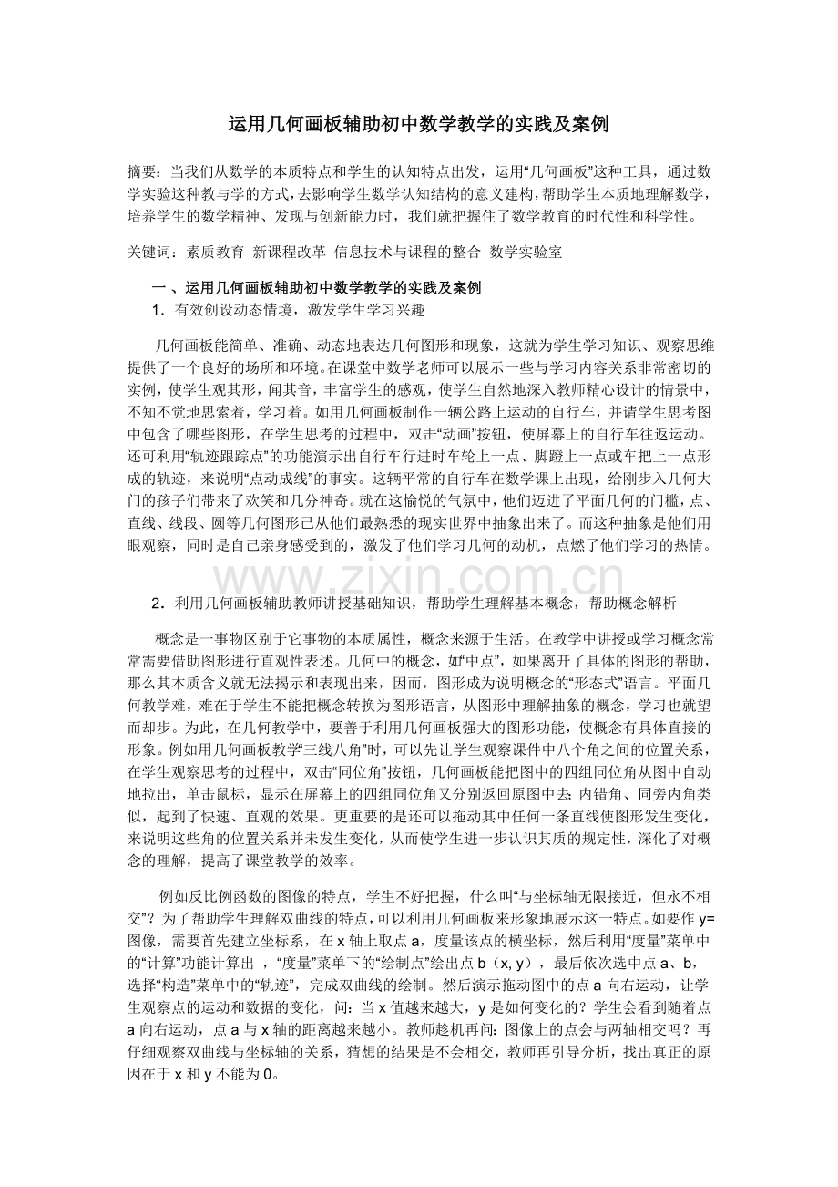 运用几何画板辅助初中数学教学的实践及案例.doc_第1页