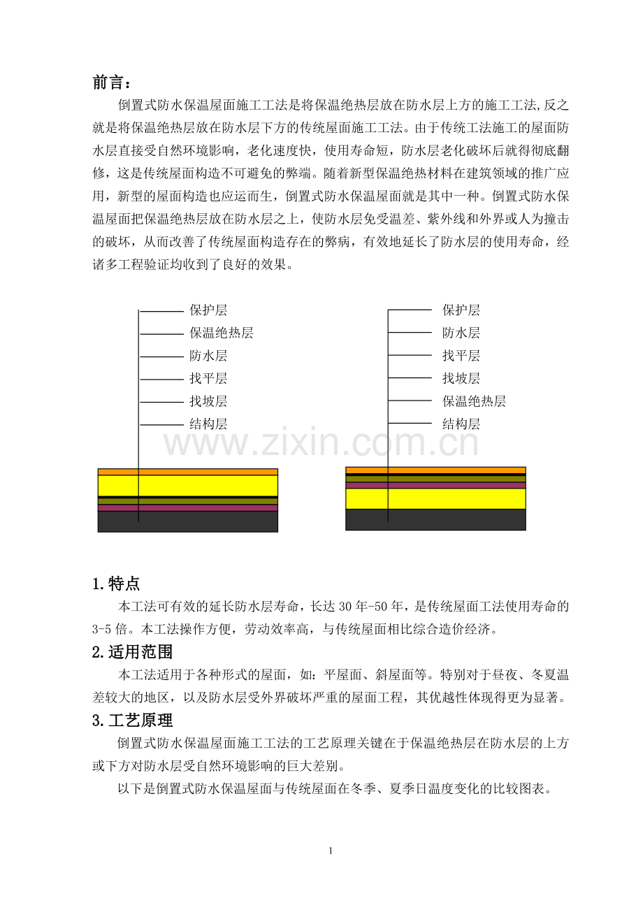 倒置式防水保温屋面施工工法.doc_第2页