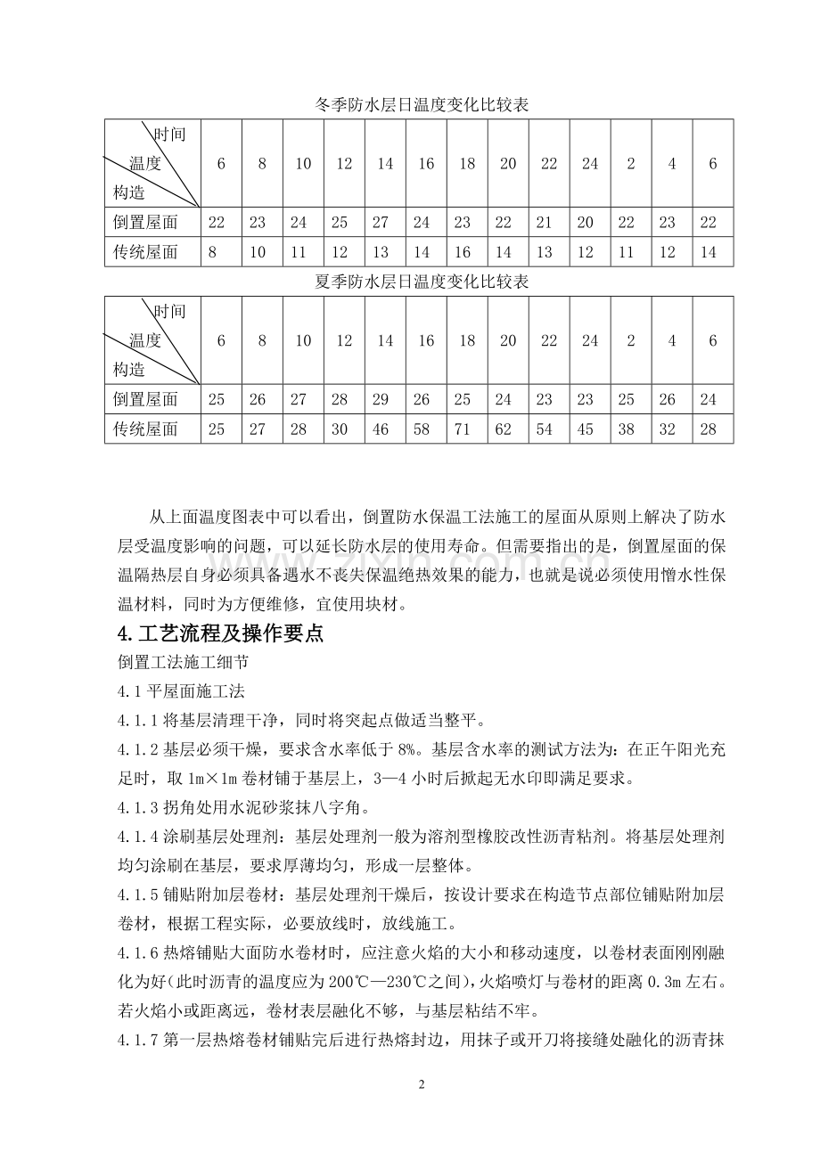 倒置式防水保温屋面施工工法.doc_第3页