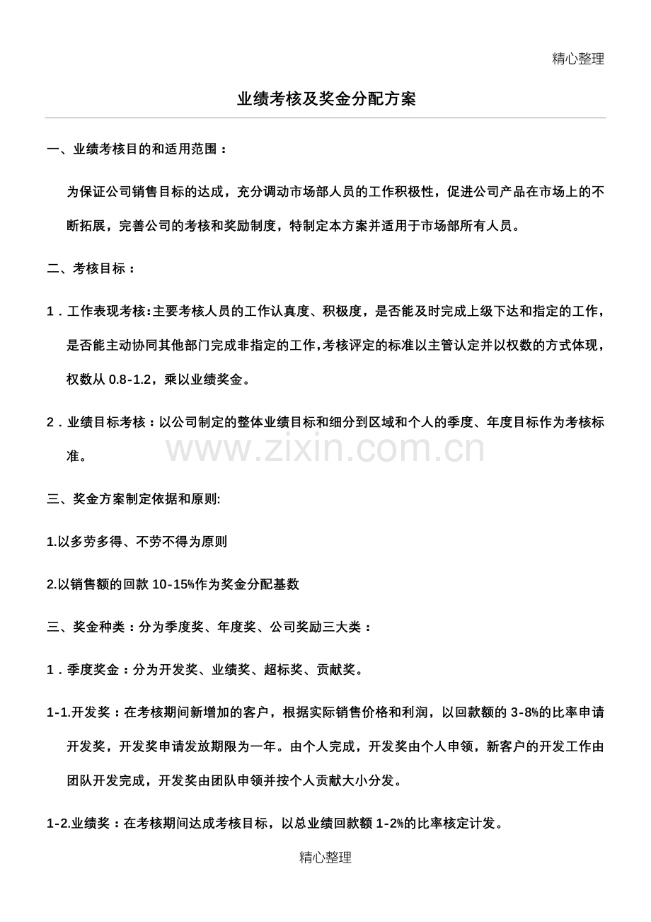 业绩考核及奖金分配方案.doc_第1页