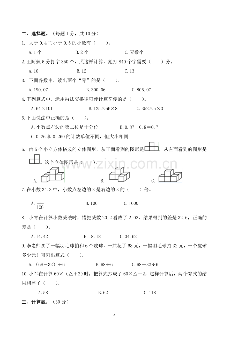 人教版四年级数学下册期中试卷及答案.doc_第2页