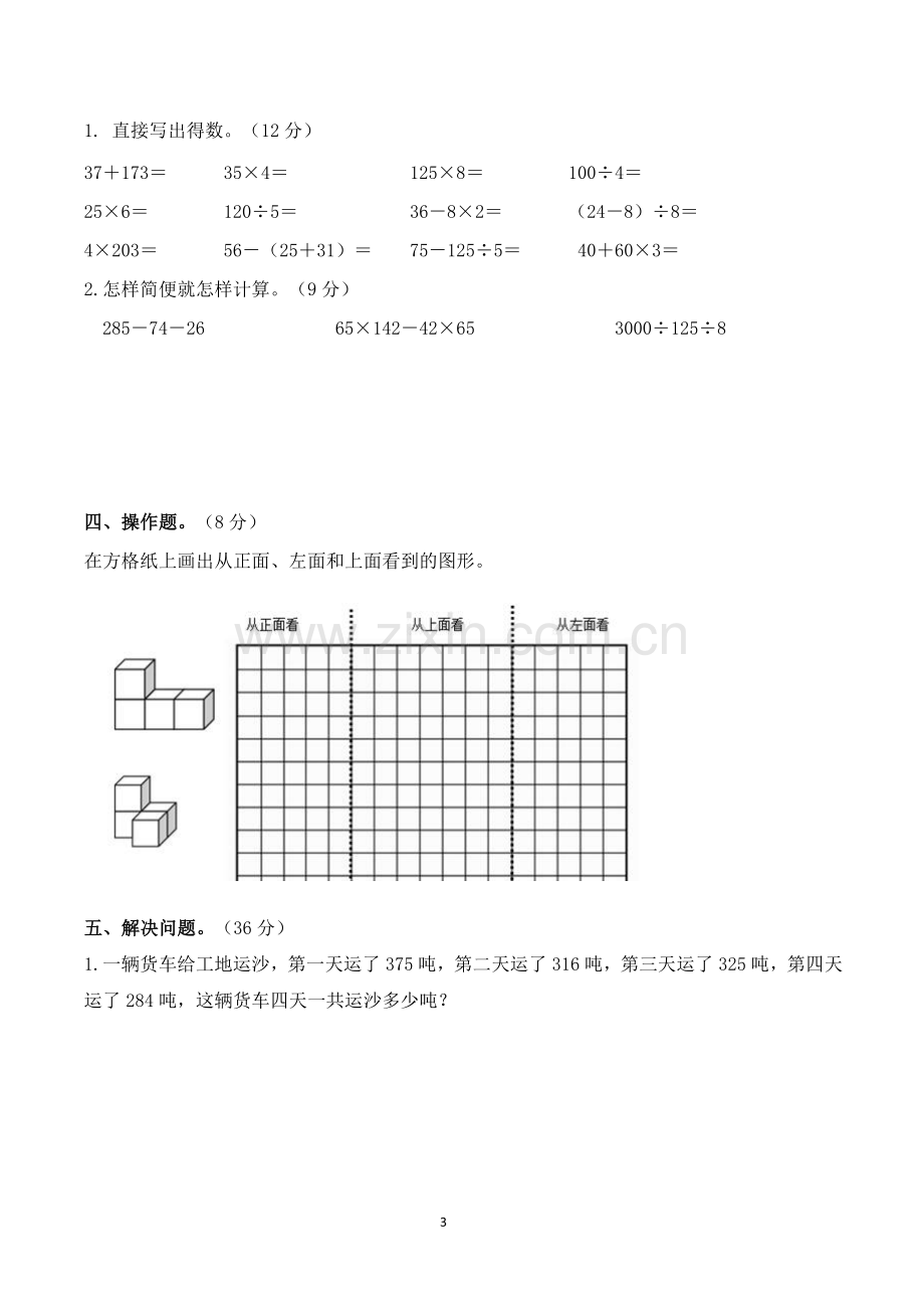 人教版四年级数学下册期中试卷及答案.doc_第3页