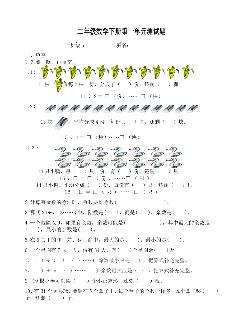 二年级数学下第一单元测试题.doc_第1页