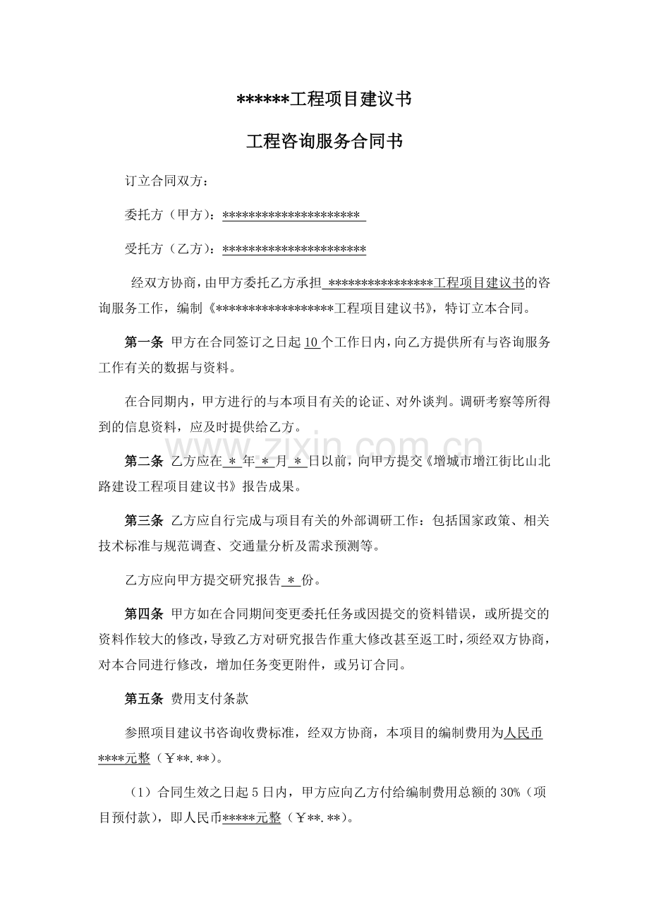 工程项目建议书合同样板.docx_第1页