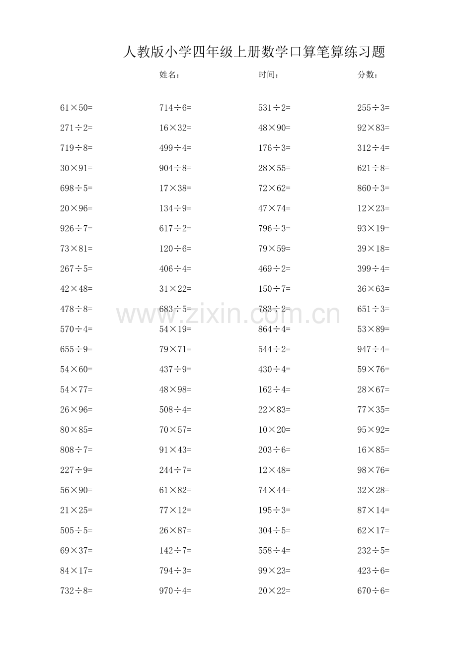 人教版小学四年级上册数学口算笔算练习题.doc_第1页