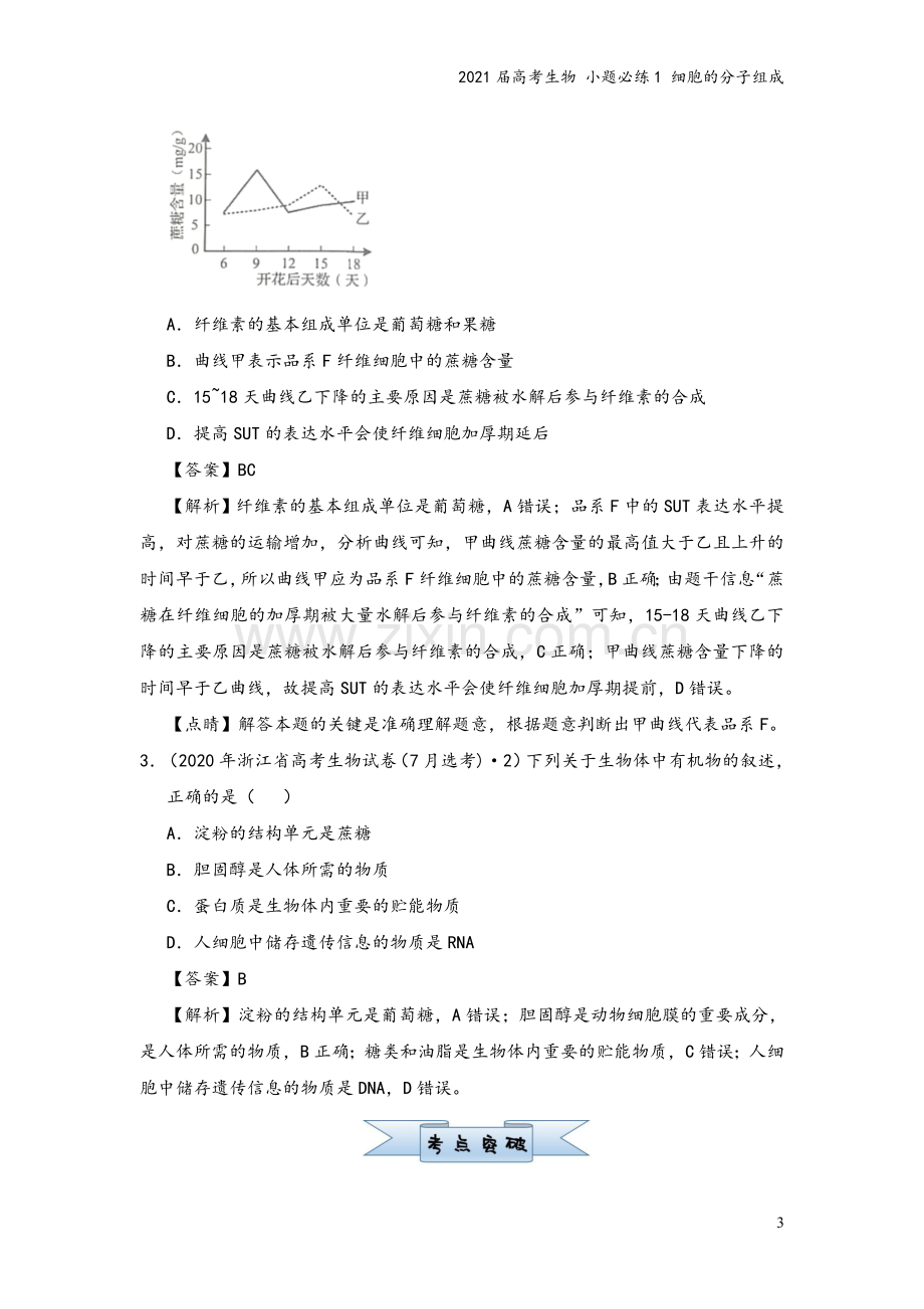 2021届高考生物-小题必练1-细胞的分子组成.doc_第3页