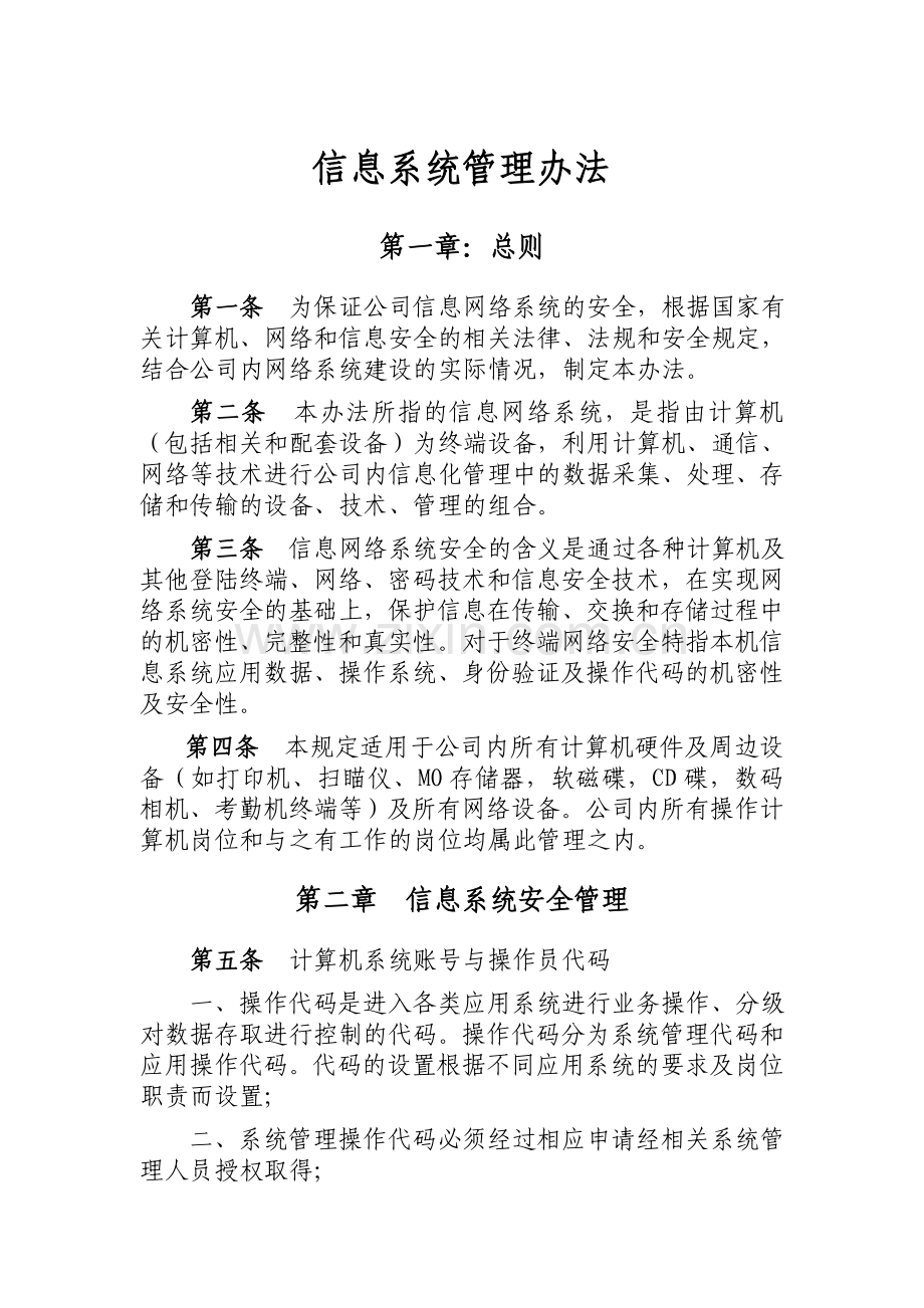 信息系统管理办法.doc_第1页