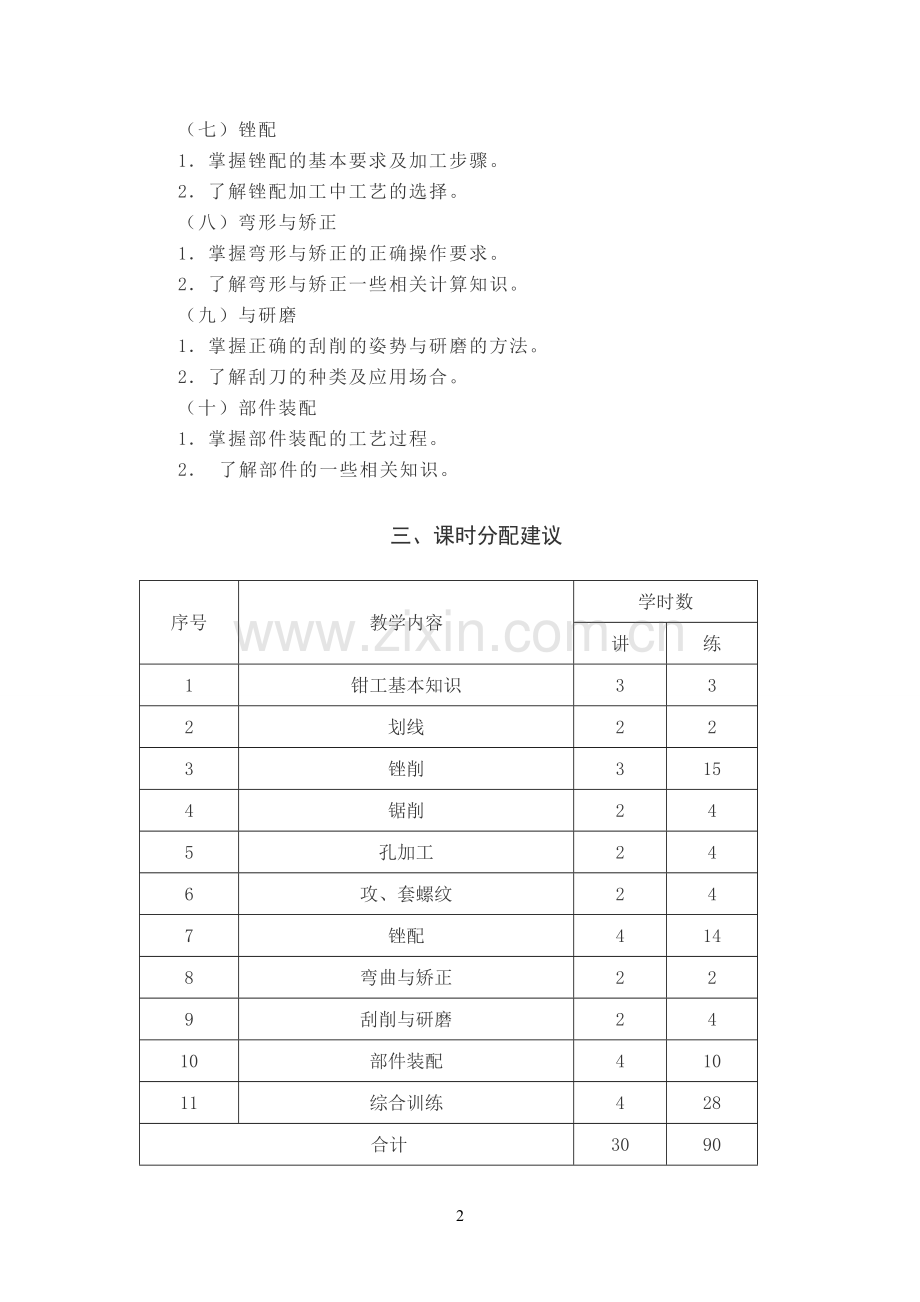 钳工教学大纲.doc_第2页