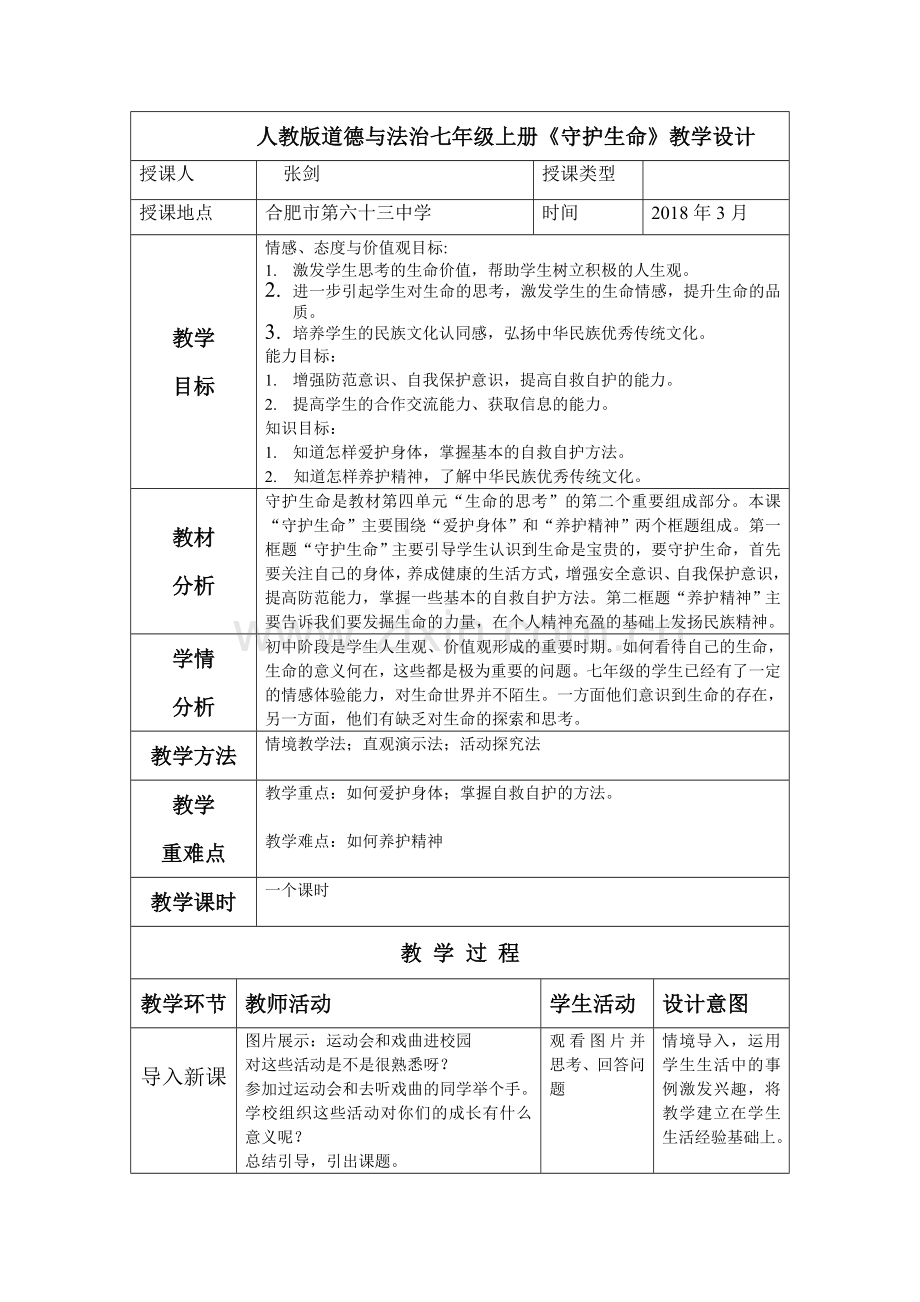 人教版道德与法治七年级上册守护生命教学设计.doc_第1页