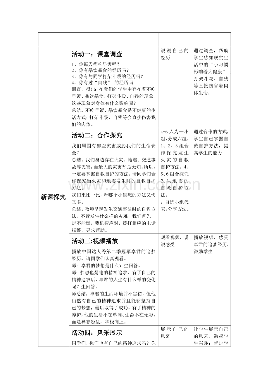 人教版道德与法治七年级上册守护生命教学设计.doc_第2页