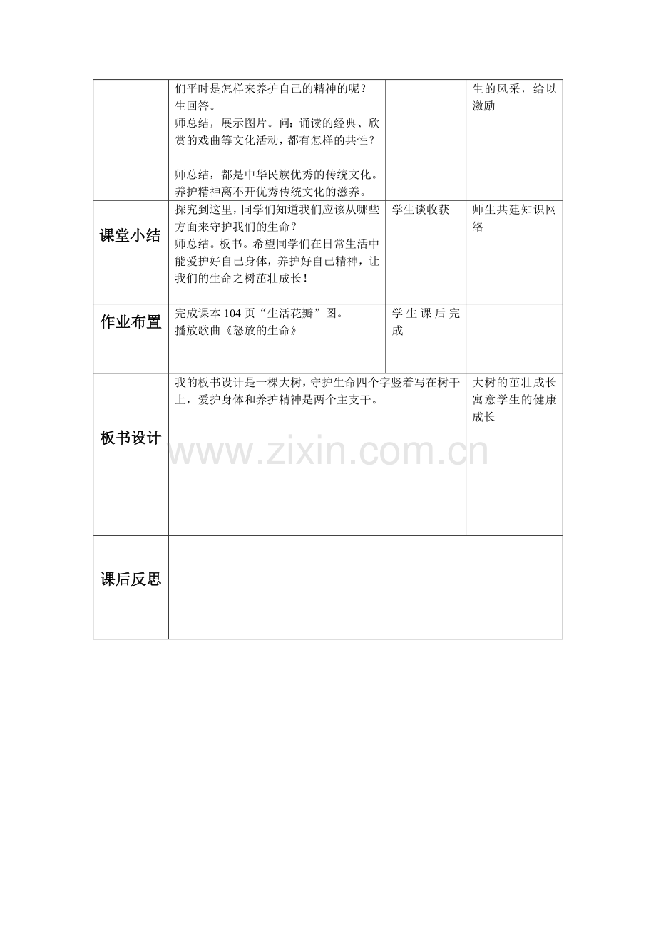 人教版道德与法治七年级上册守护生命教学设计.doc_第3页