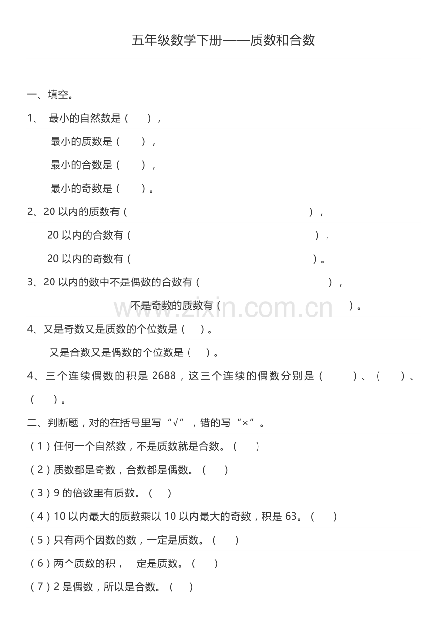 五年级下数学质数和合数练习题.doc_第1页