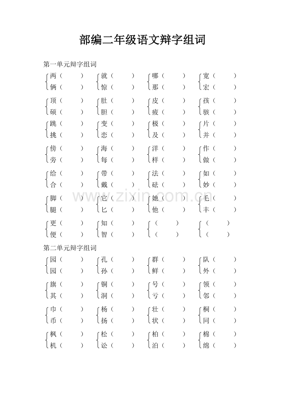 部编二年级语文辩字组词填空版手打精选.doc_第1页