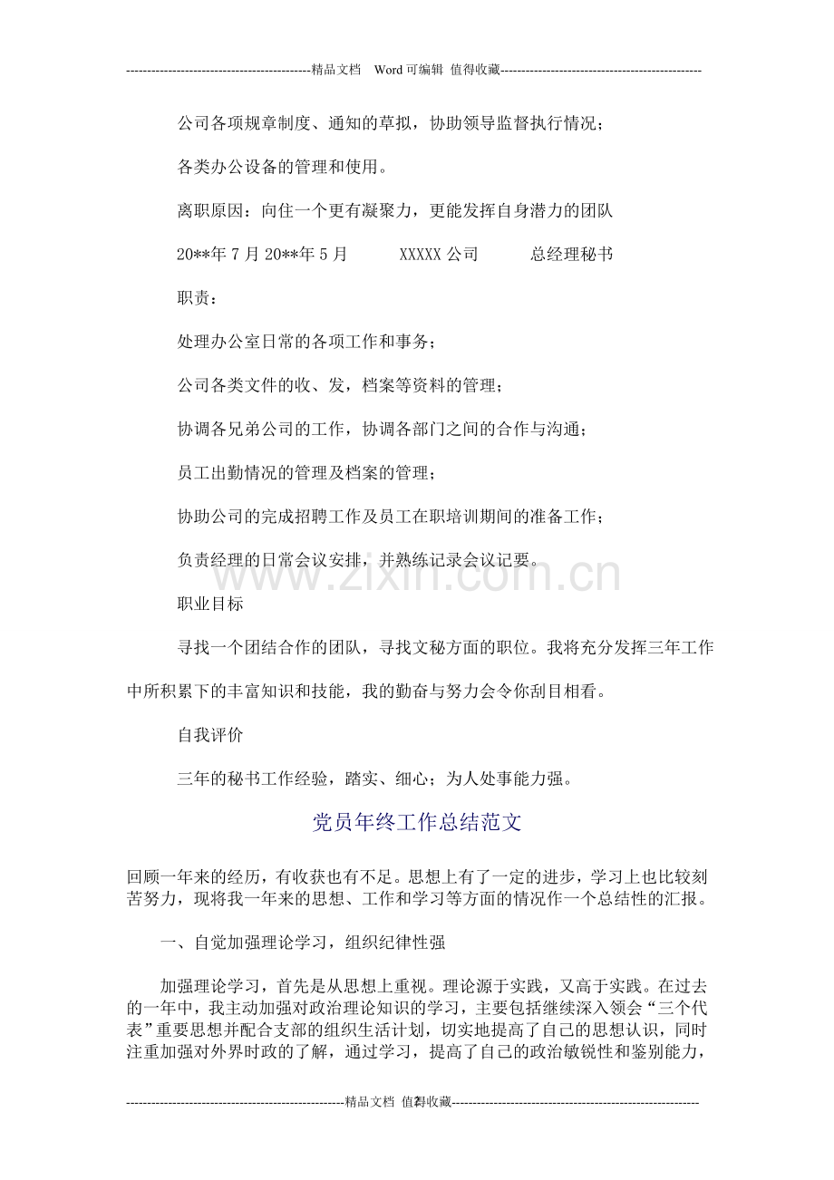 中文专业、秘书个人简历范文-个人简历范文.doc_第2页