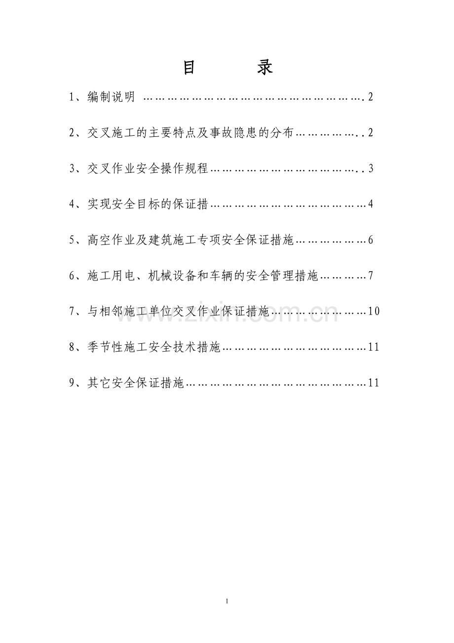 交叉作业安全防护专项方案.doc_第1页