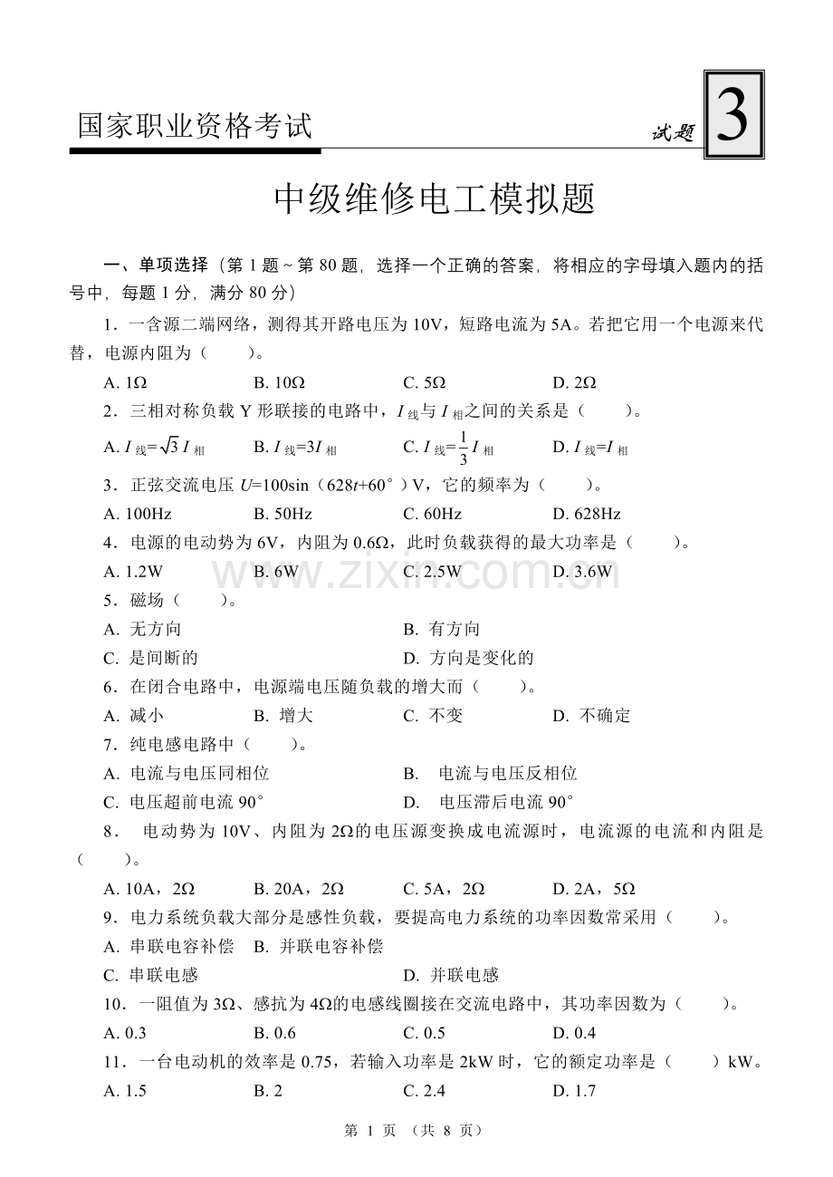 国家职业资格考试-中级焊工模拟试题3.doc_第1页