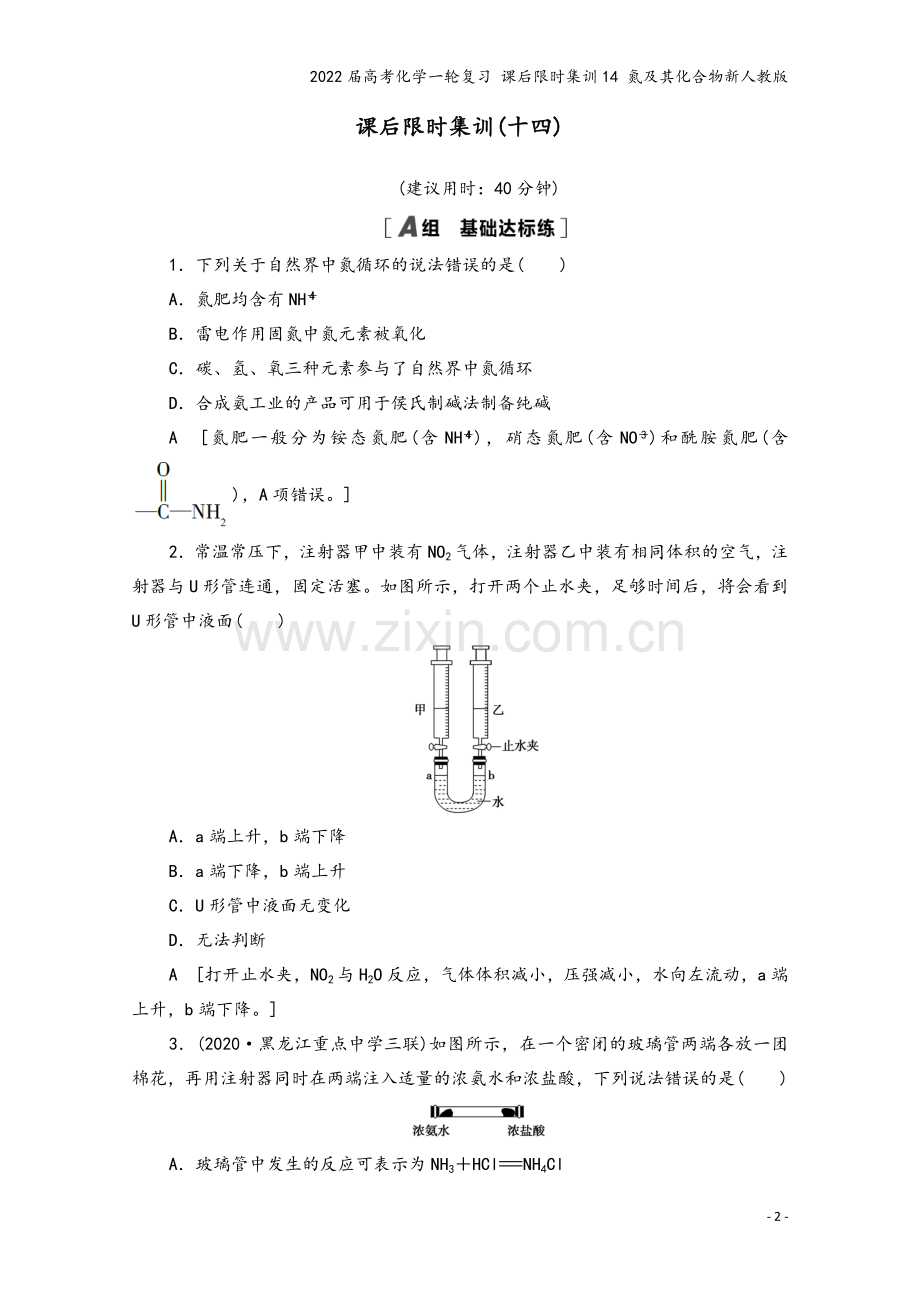 2022届高考化学一轮复习-课后限时集训14-氮及其化合物新人教版.doc_第2页