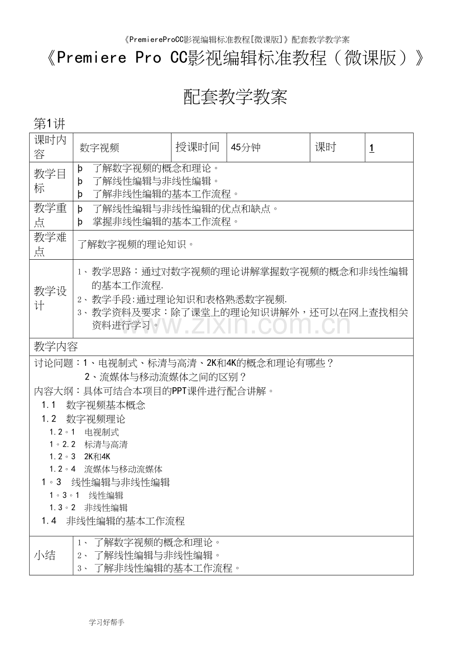 《PremiereProCC影视编辑教程[微课版]》配套教学教学案.docx_第2页