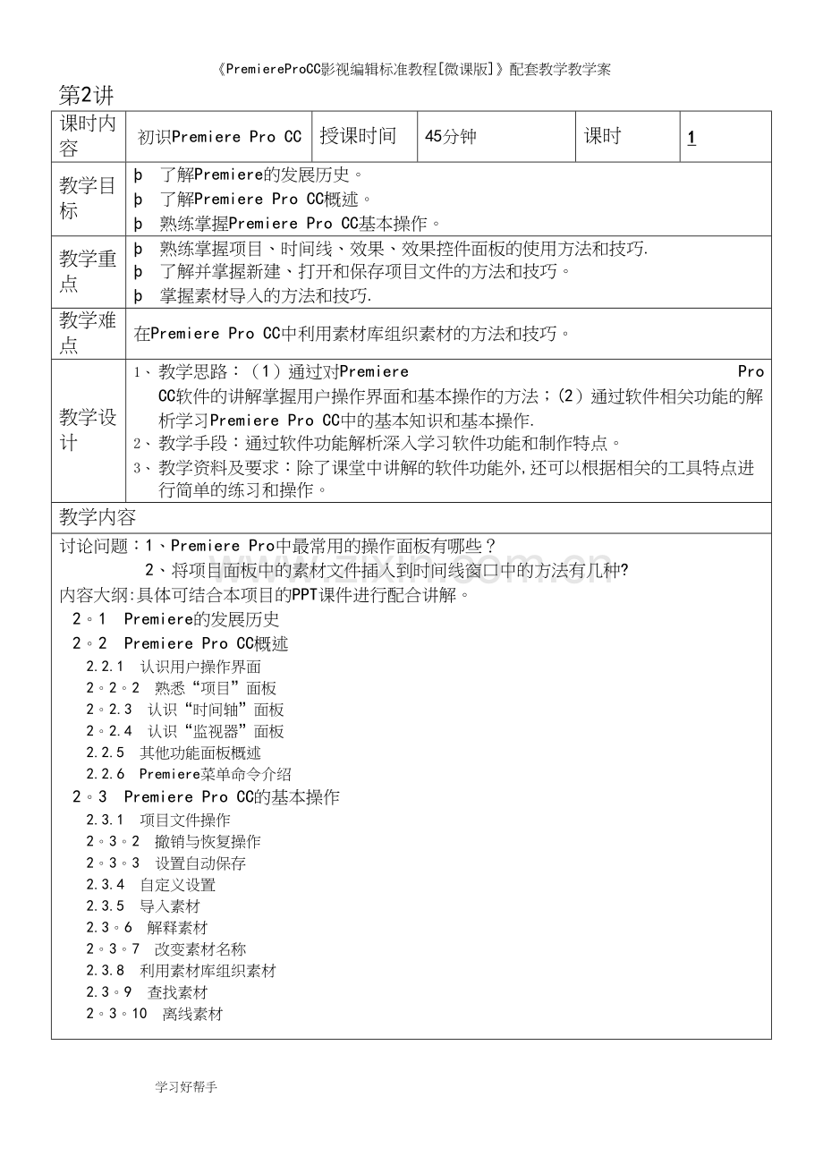 《PremiereProCC影视编辑教程[微课版]》配套教学教学案.docx_第3页