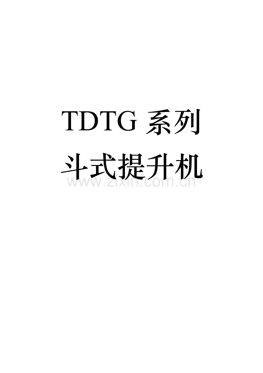 TDTG系列斗式提升机.doc_第1页