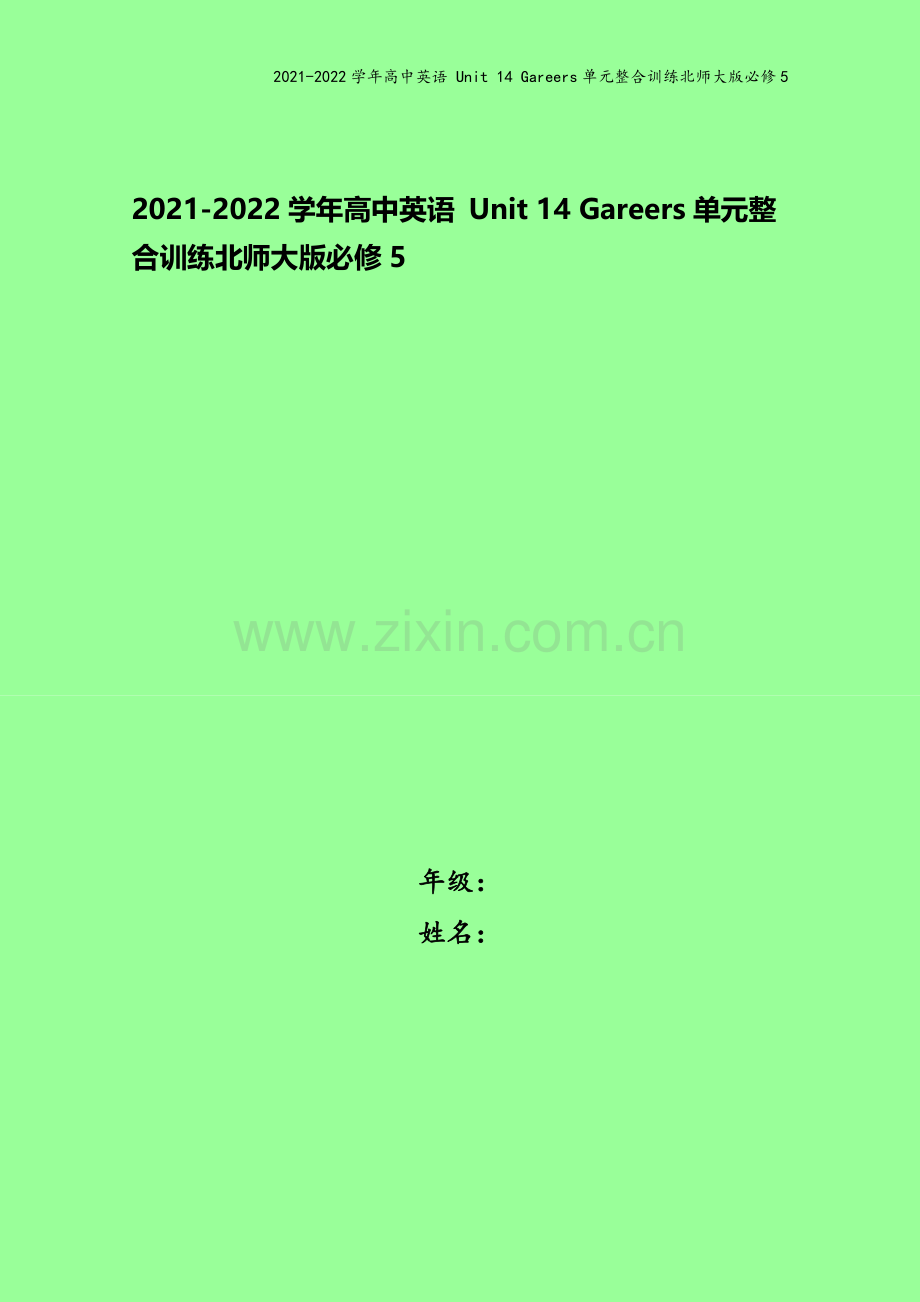 2021-2022学年高中英语-Unit-14-Gareers单元整合训练北师大版必修5.doc_第1页