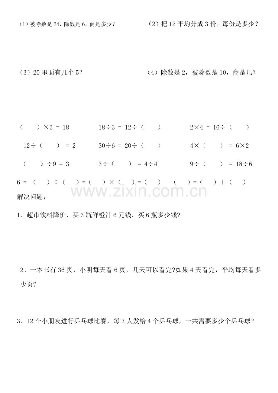 二年级下册除法的初步认识练习题.doc_第2页