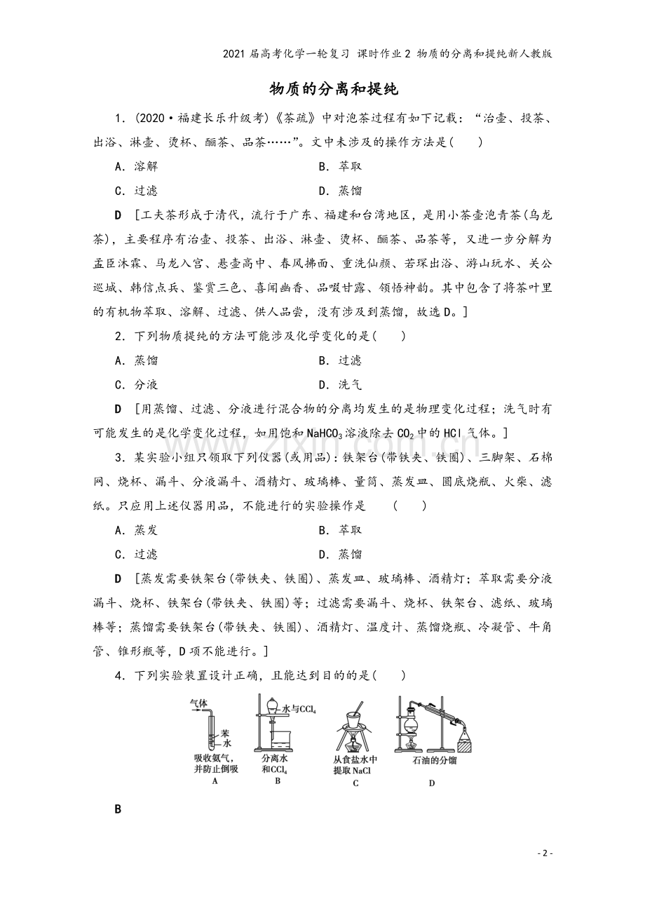 2021届高考化学一轮复习-课时作业2-物质的分离和提纯新人教版.doc_第2页