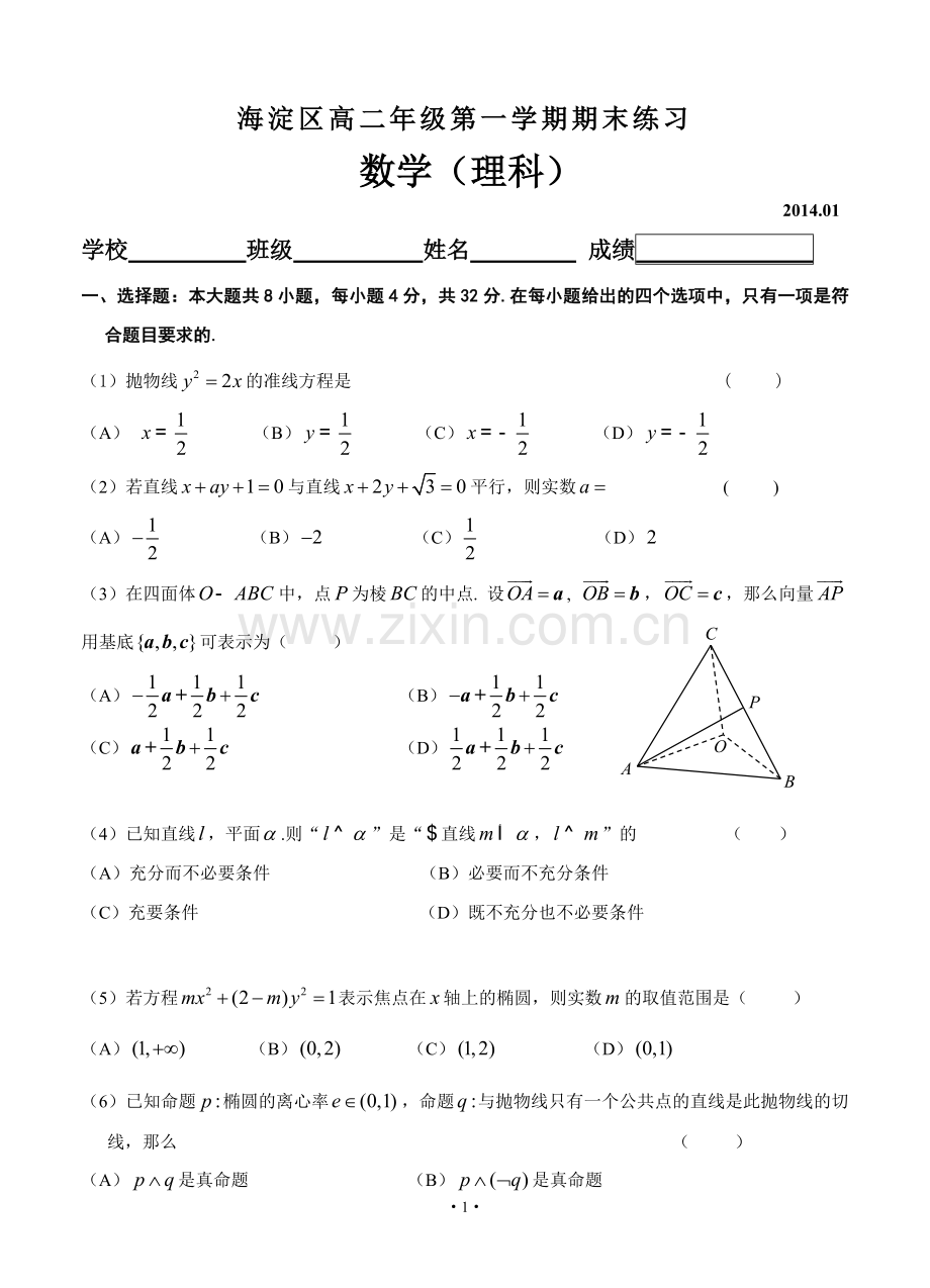 北京市海淀区2013-2014学年高二上学期期末考试数学(理)试题.doc_第1页