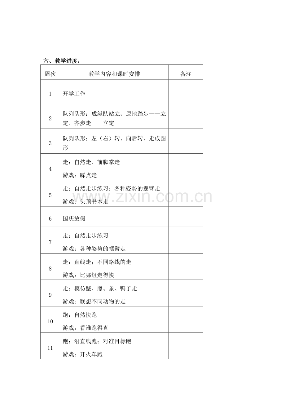 小学一年级上册体育教学计划.doc_第2页