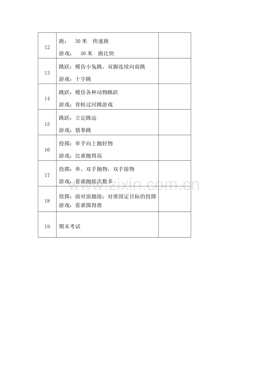 小学一年级上册体育教学计划.doc_第3页