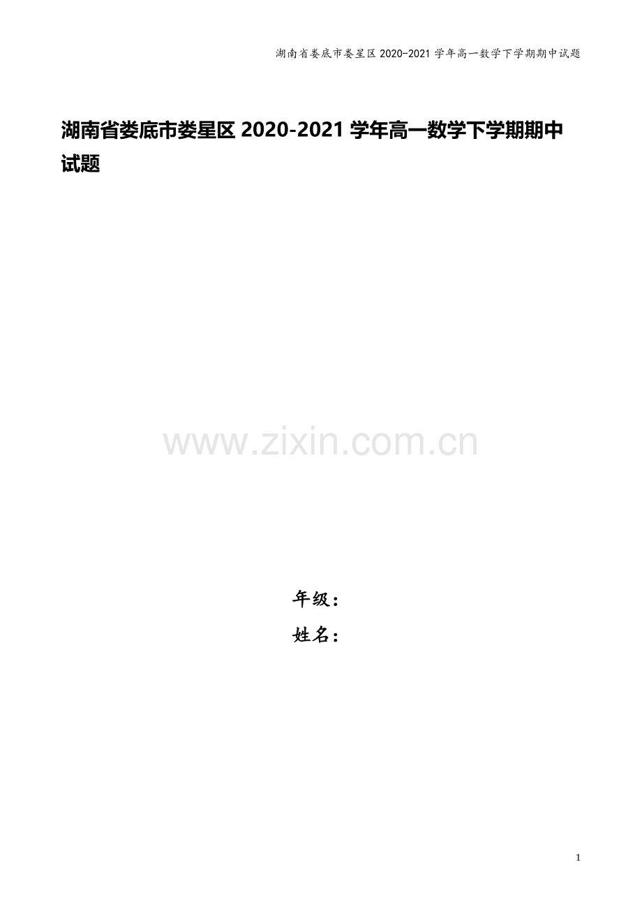 湖南省娄底市娄星区2020-2021学年高一数学下学期期中试题.doc_第1页