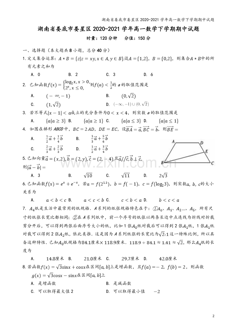 湖南省娄底市娄星区2020-2021学年高一数学下学期期中试题.doc_第2页