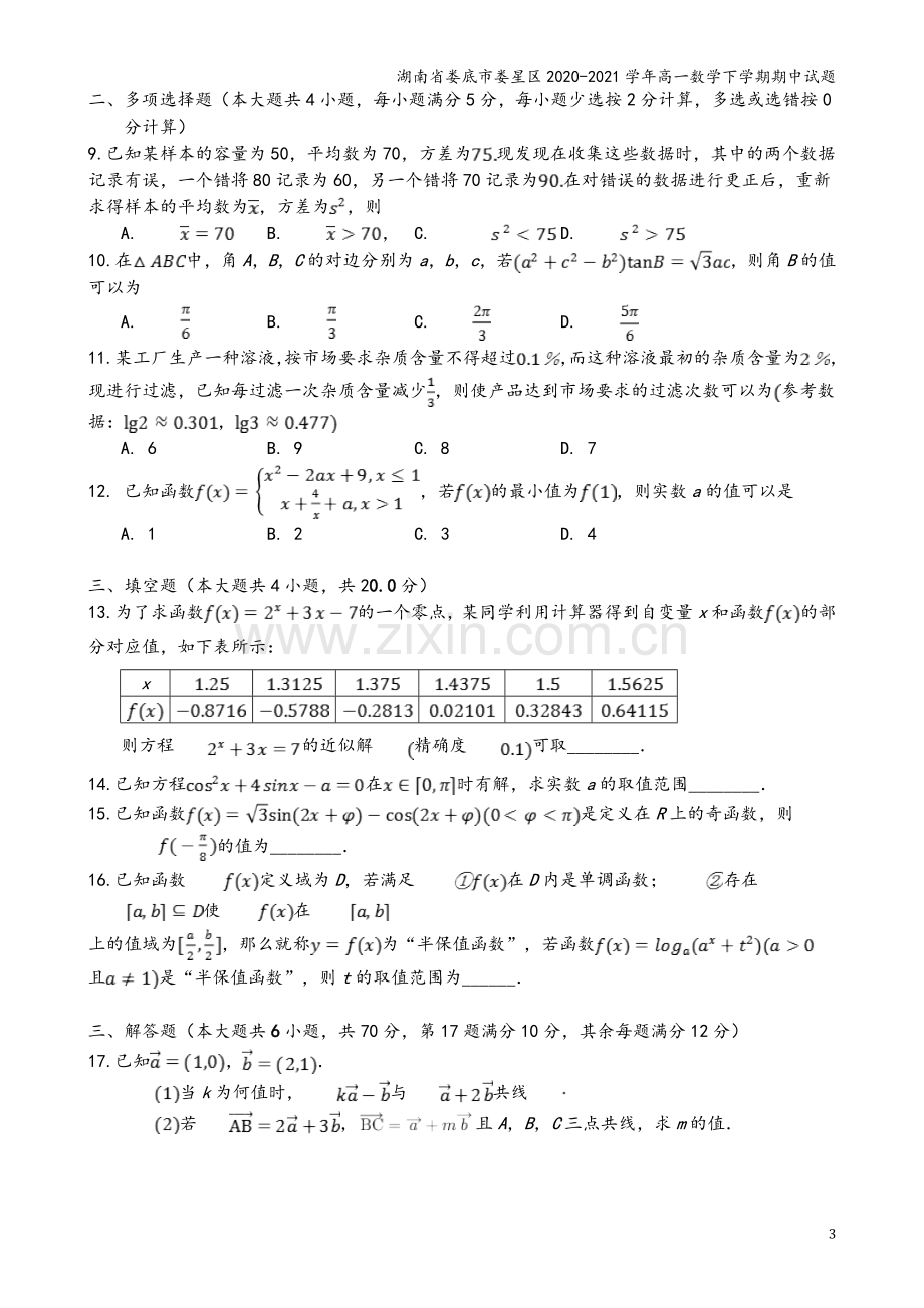 湖南省娄底市娄星区2020-2021学年高一数学下学期期中试题.doc_第3页