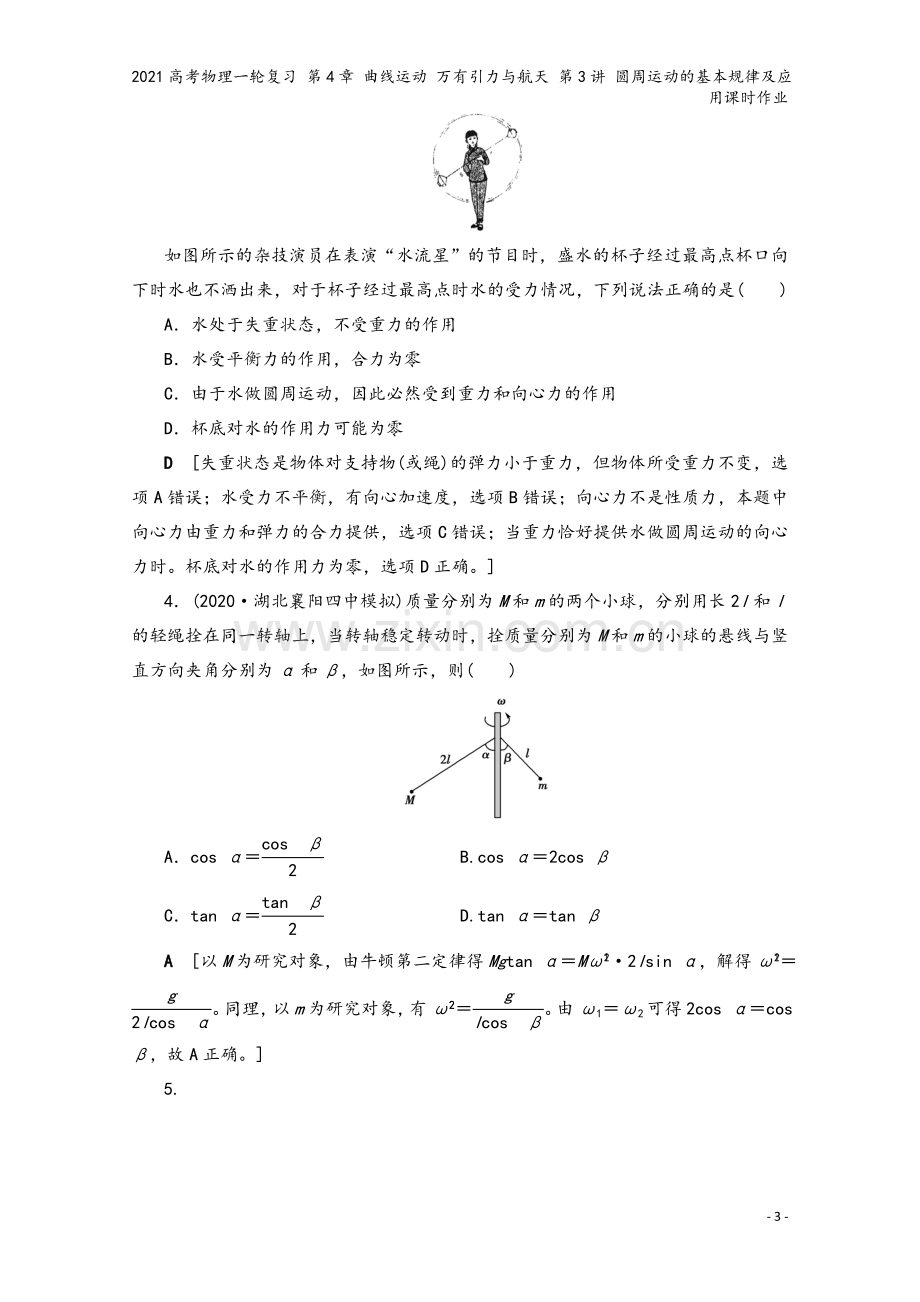 2021高考物理一轮复习-第4章-曲线运动-万有引力与航天-第3讲-圆周运动的基本规律及应用课时作业.doc_第3页