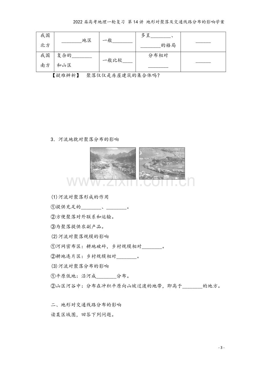 2022届高考地理一轮复习-第14讲-地形对聚落及交通线路分布的影响学案.docx_第3页