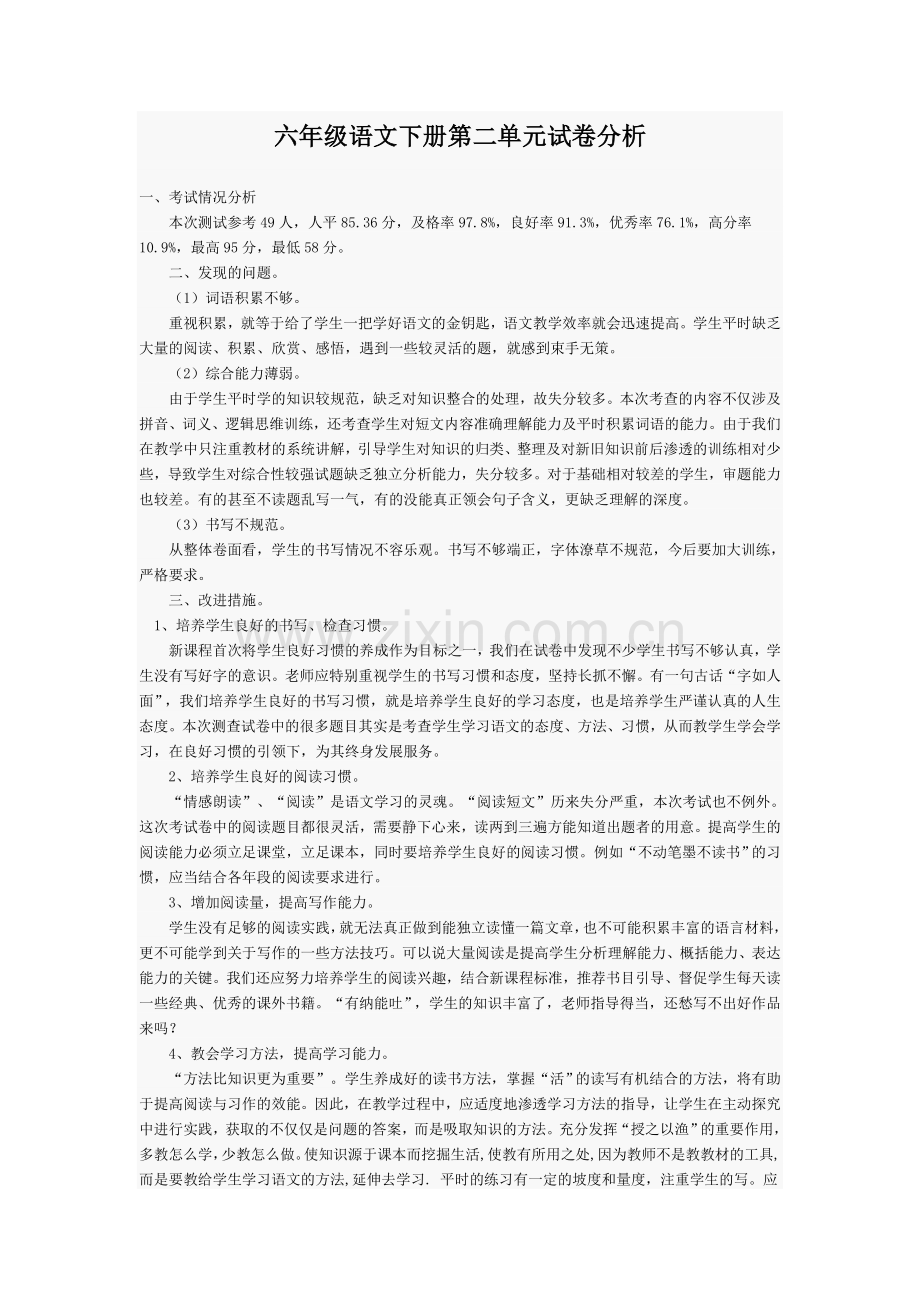 六年级语文下册第二单元试卷分析.doc_第1页