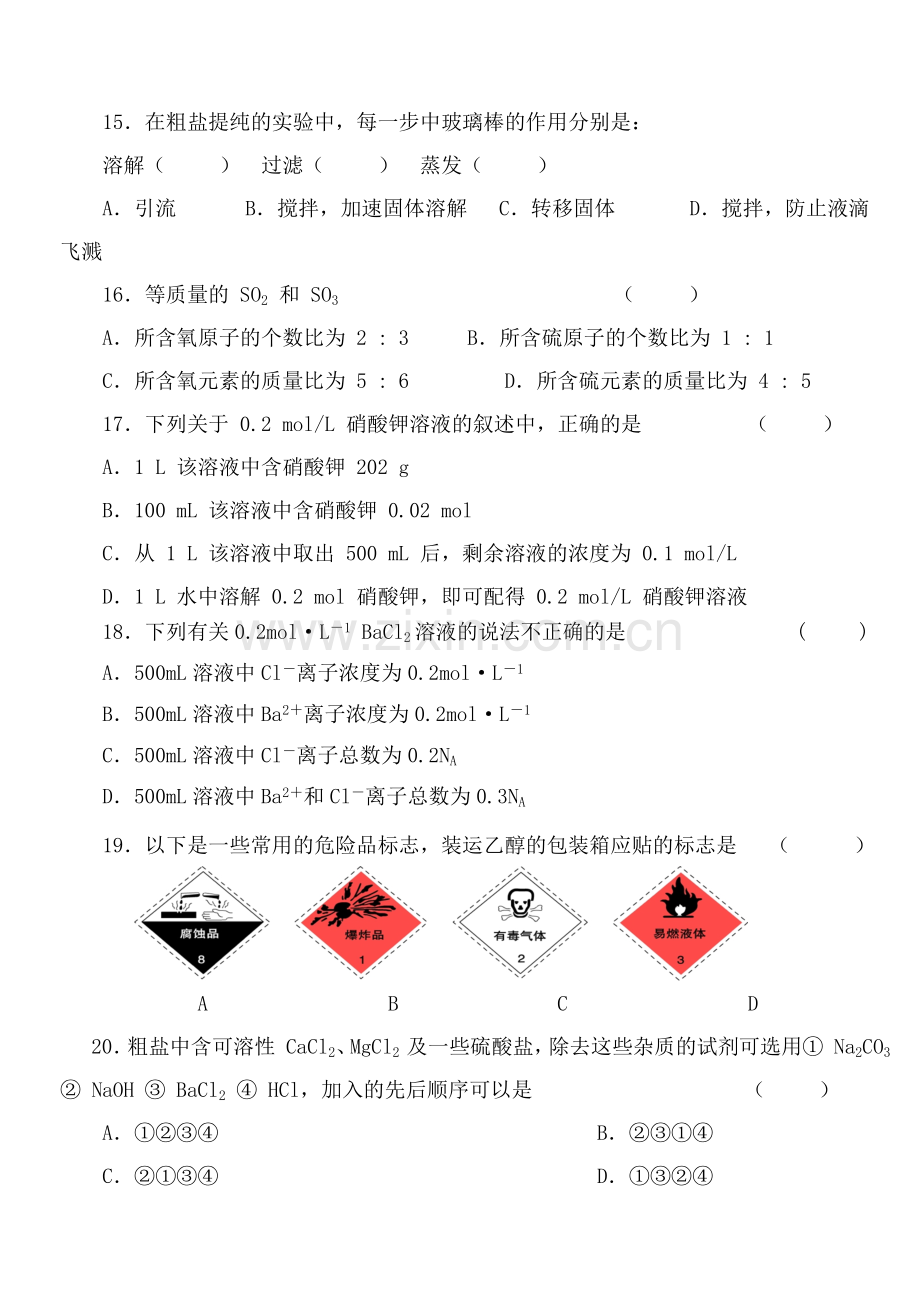 化学：人教版必修一-综合质量检测(1)从实验学化学-(2).doc_第3页