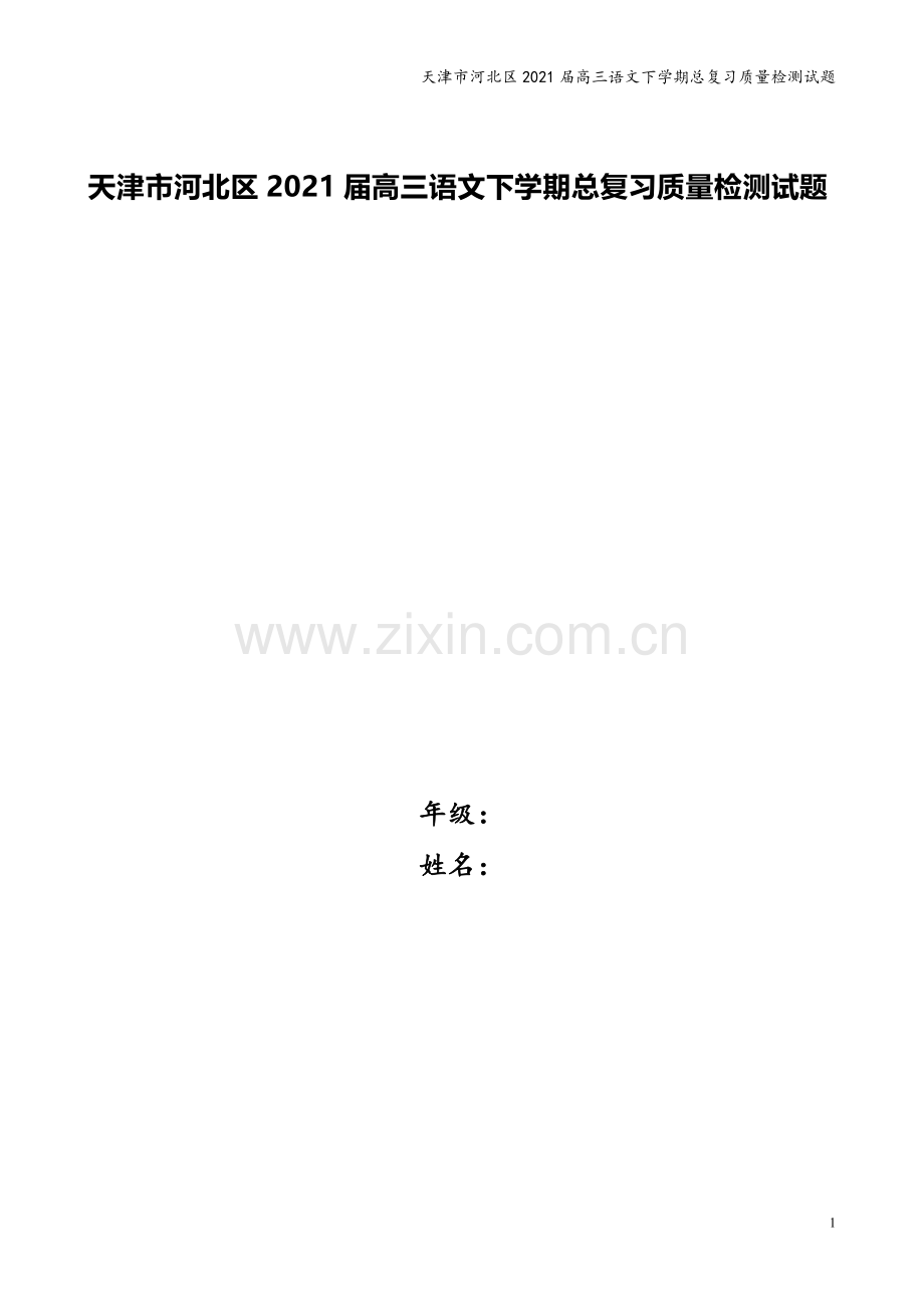 天津市河北区2021届高三语文下学期总复习质量检测试题.doc_第1页