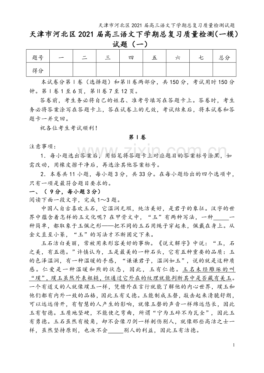 天津市河北区2021届高三语文下学期总复习质量检测试题.doc_第2页